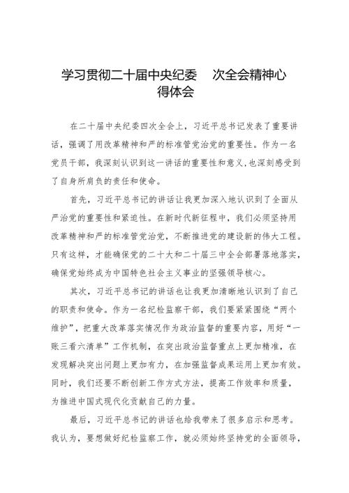 学习二十中央纪委四次全会精神心得感悟12篇.docx