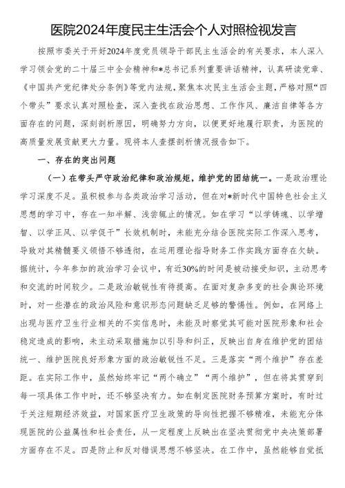 医院2024民主生活会个人对照检视发言.docx