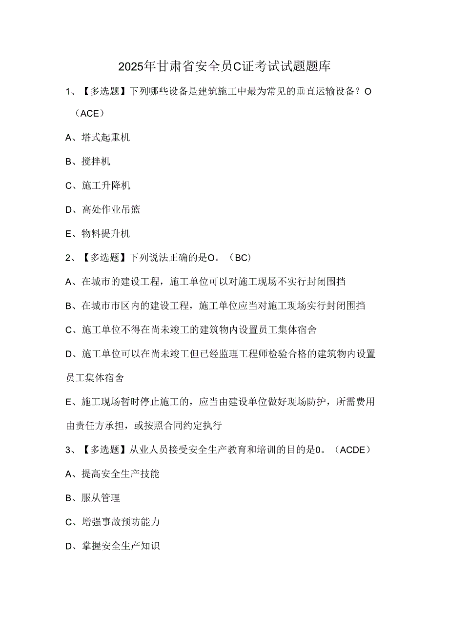 2025年甘肃省安全员C证考试试题题库.docx_第1页