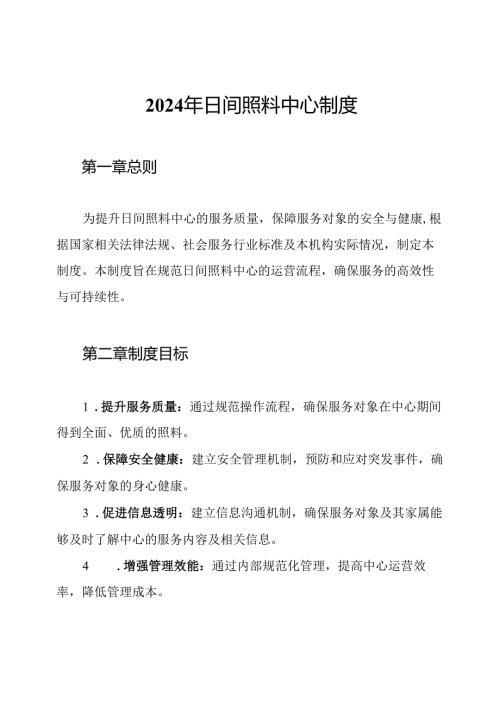 2024年日间照料中心制度.docx