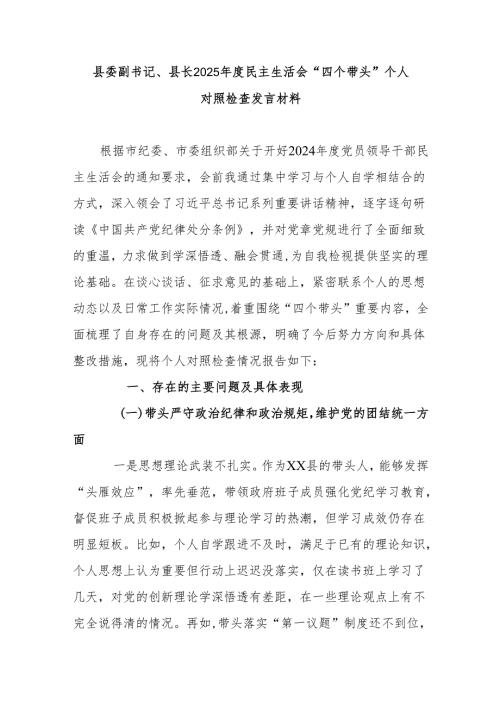 县委副书记、县长2025民主生活会“四个带头”个人对照检查发言材料.docx