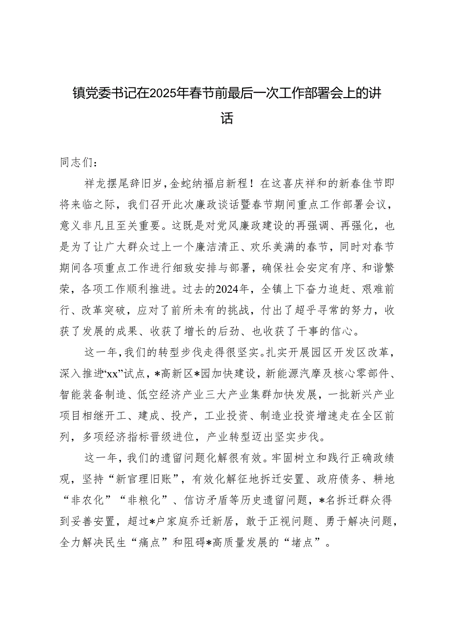 镇党委书记在2025年节前最后一次工作部署会上的讲话+2024年镇党委书记述职述廉报告.docx_第1页