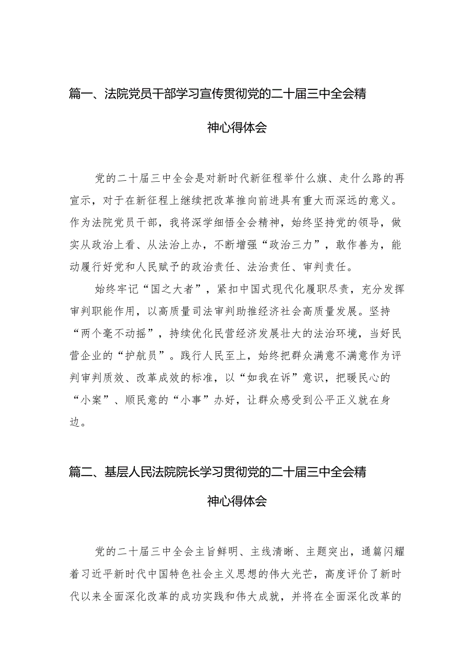 （11篇）法院党员干部学习宣传贯彻党的二十三中全会精神心得体会范文.docx_第2页