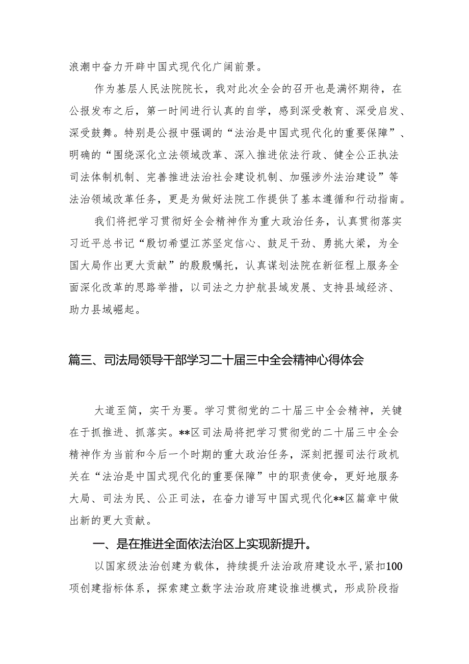 （11篇）法院党员干部学习宣传贯彻党的二十三中全会精神心得体会范文.docx_第3页