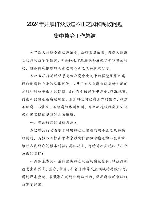 开展2024年《群众身边不正之风和腐败问题集中整治》工作总结 合计10份.docx