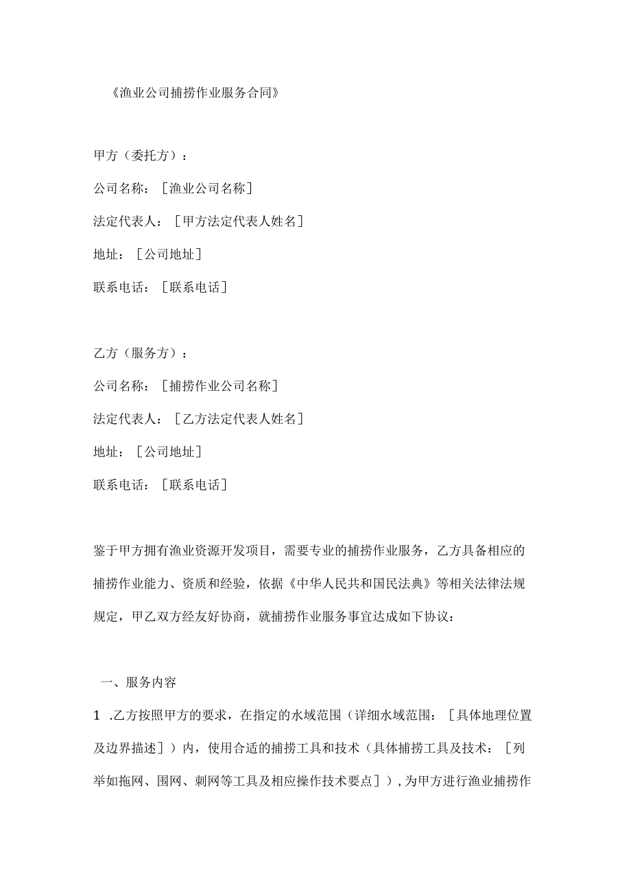 渔业公司捕捞作业服务合同.docx_第1页