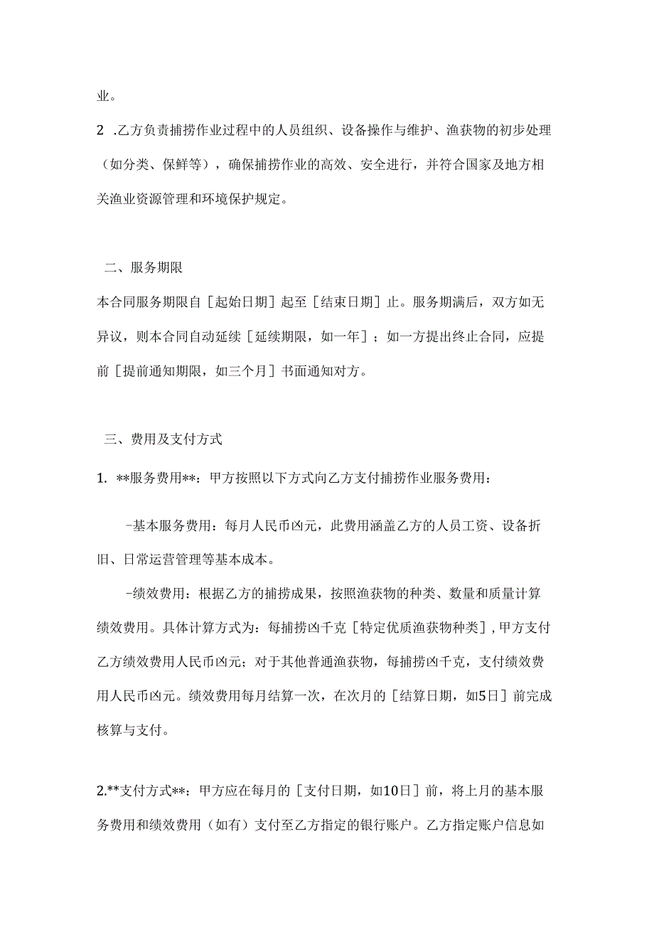 渔业公司捕捞作业服务合同.docx_第2页