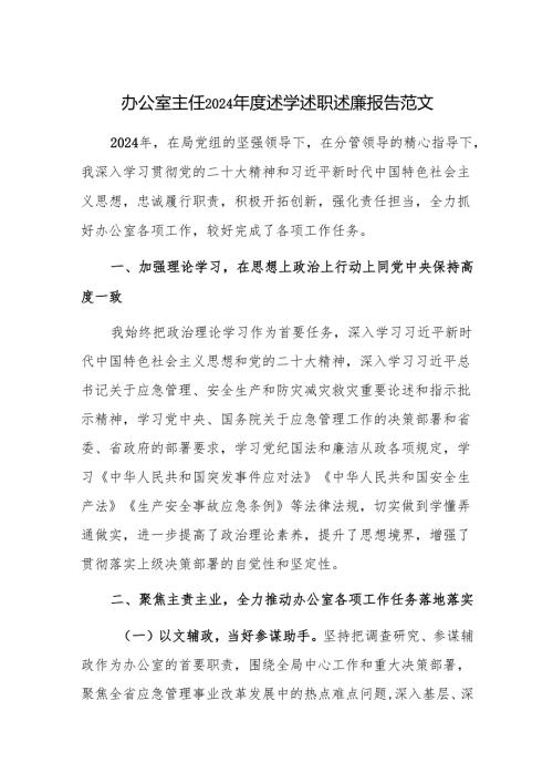 办公室主任2024述学述职述廉报告范文.docx