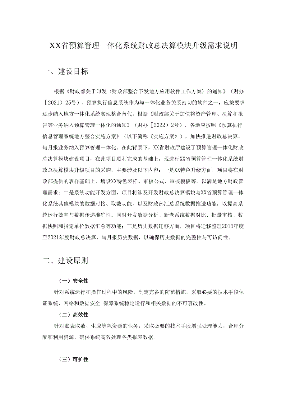XX省预算管理一体化系统财政总决算模块升级需求说明.docx_第1页