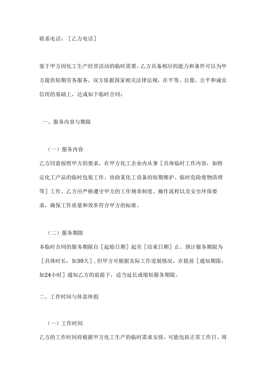 化工企业临时合同.docx_第2页