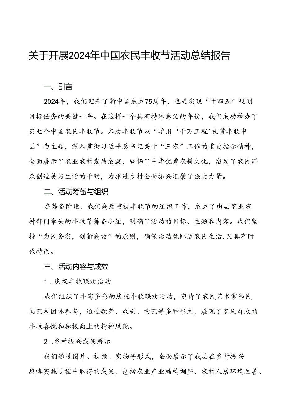 6篇关于2024年中国农民丰收节活动总结汇报.docx_第1页