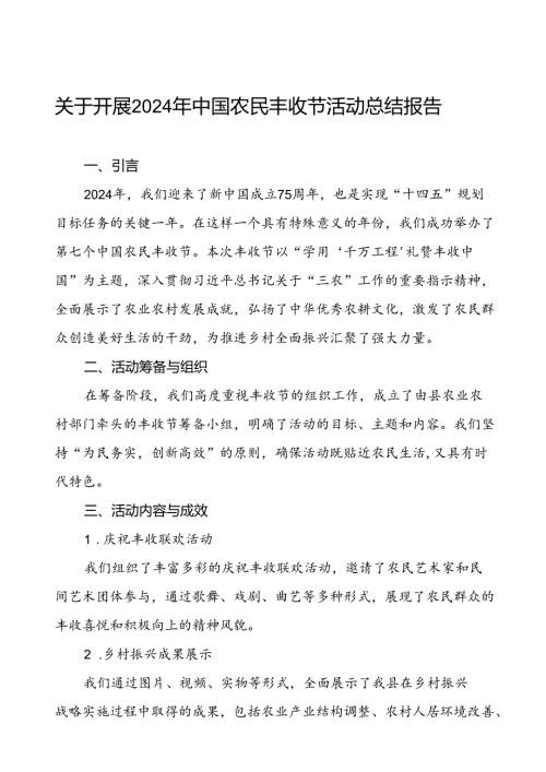 6篇关于2024年中国农民丰收节活动总结汇报.docx