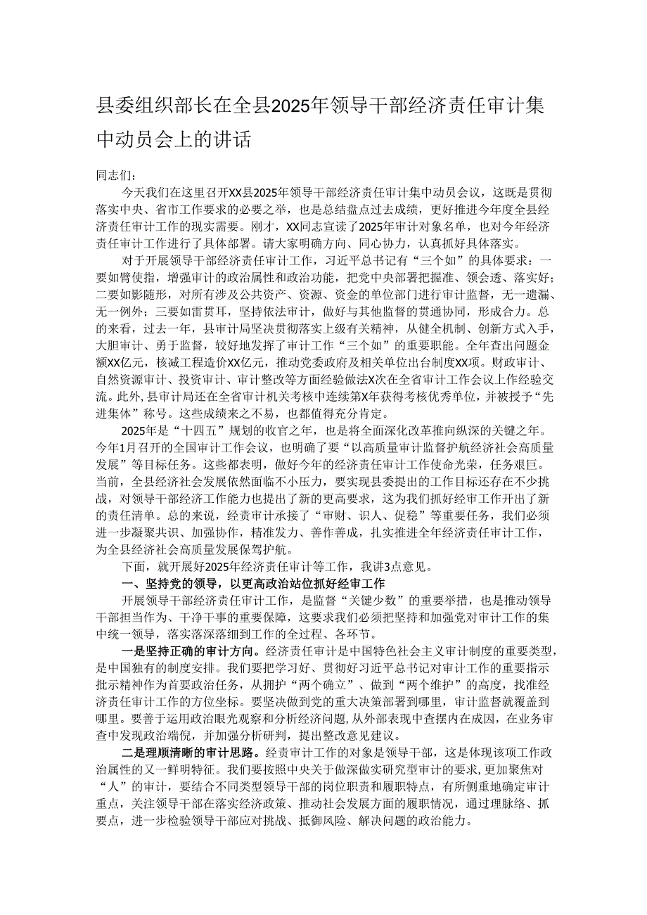 县委组织部长在全县2025年领导干部经济责任审计集中动员会上的讲话.docx_第1页