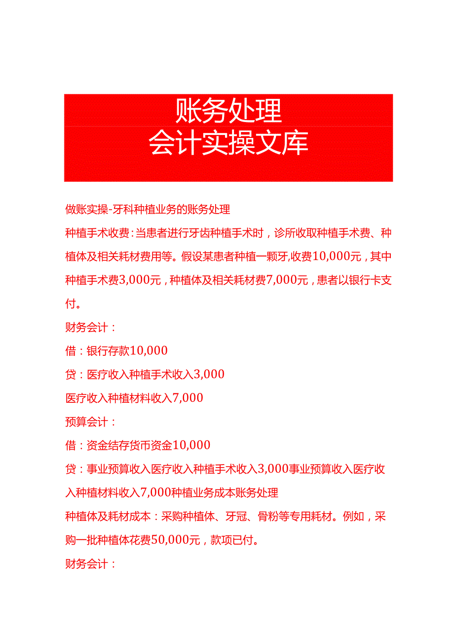 做账实操牙科种植业务的账务处理.docx_第1页