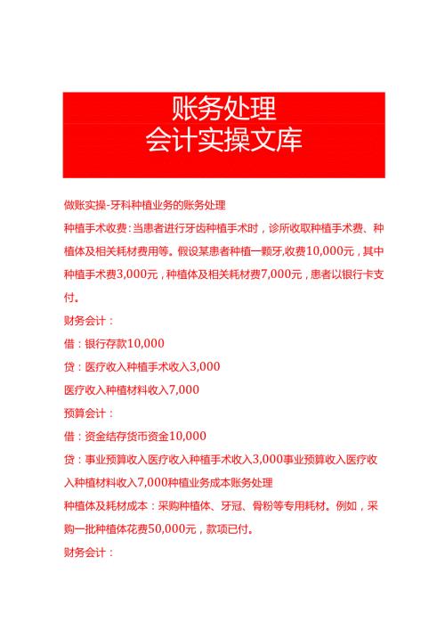 做账实操牙科种植业务的账务处理.docx