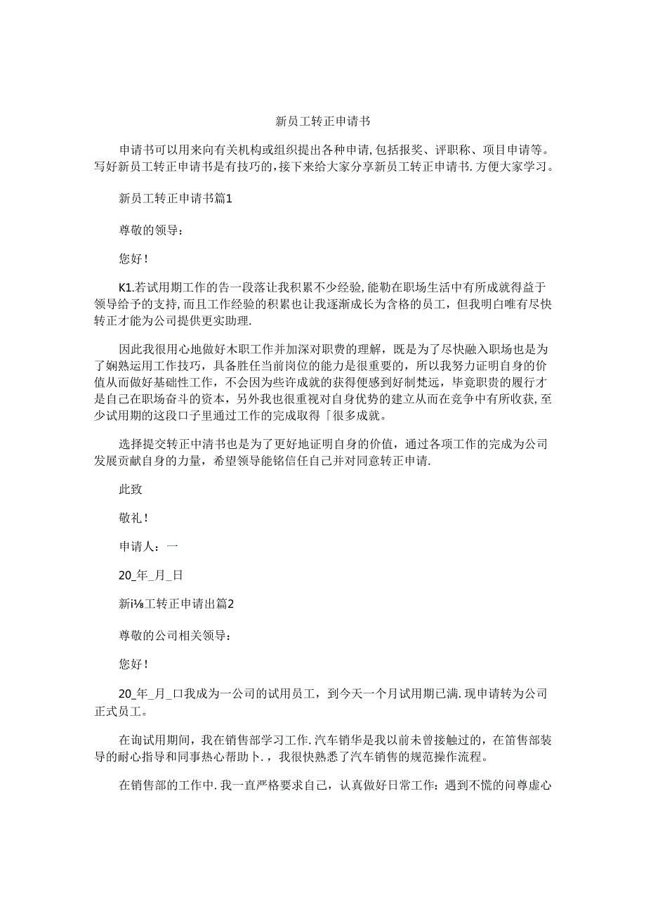 新员工转正申请书.docx_第1页