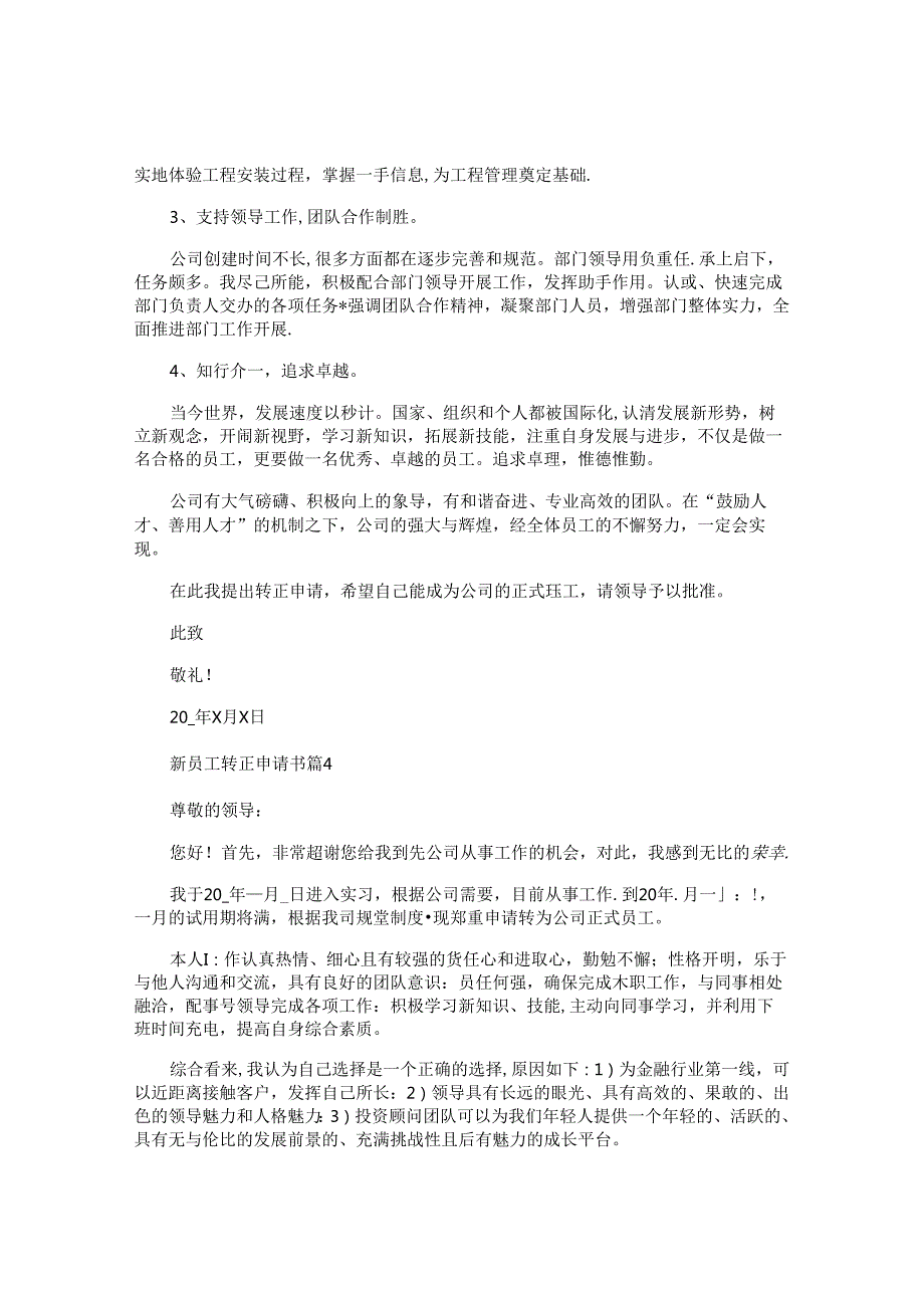 新员工转正申请书.docx_第3页