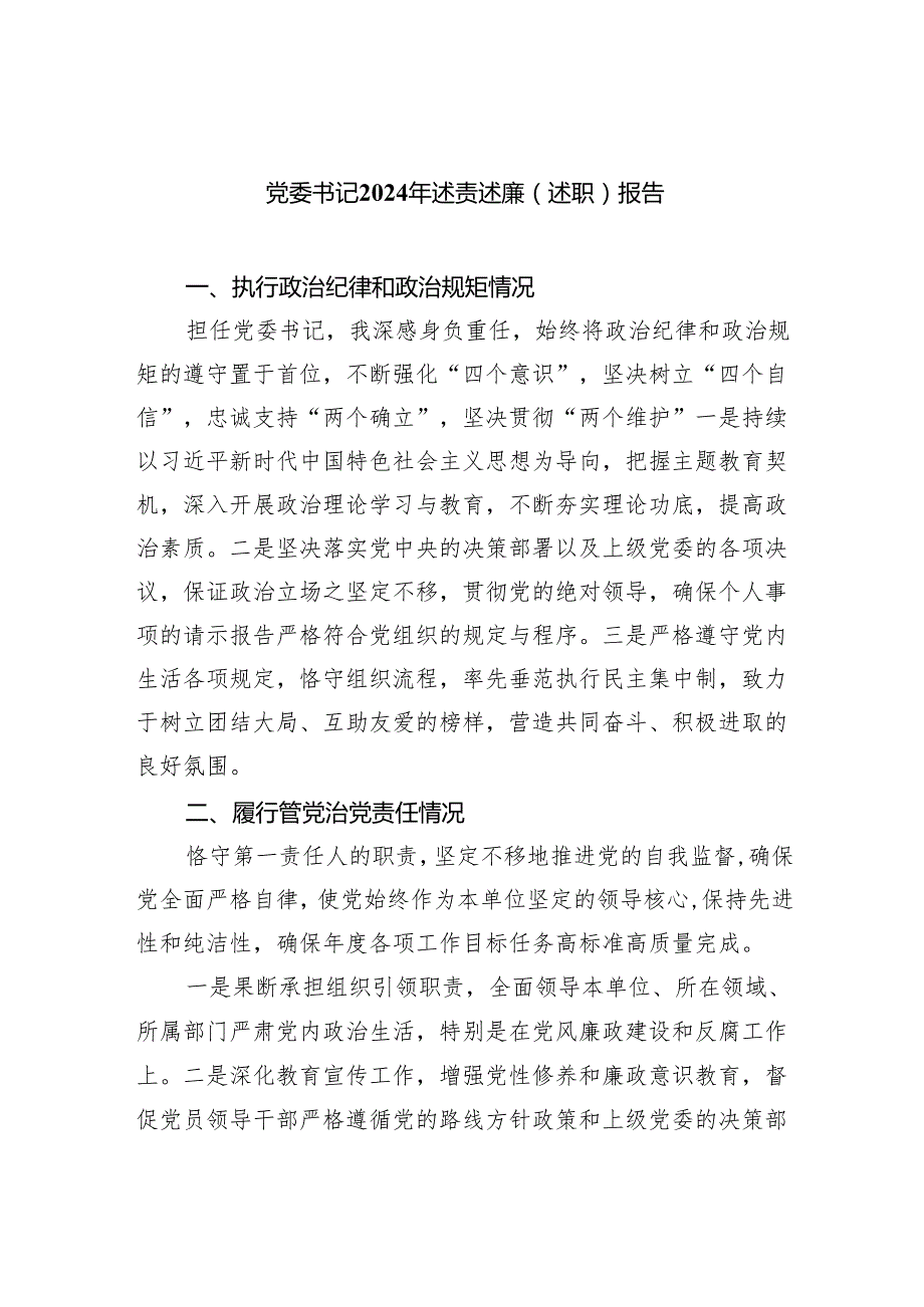 党委书记2024年述责述廉（述职）报告9篇（完整版）.docx_第1页