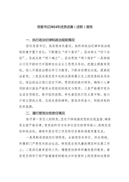 党委书记2024年述责述廉（述职）报告9篇（完整版）.docx