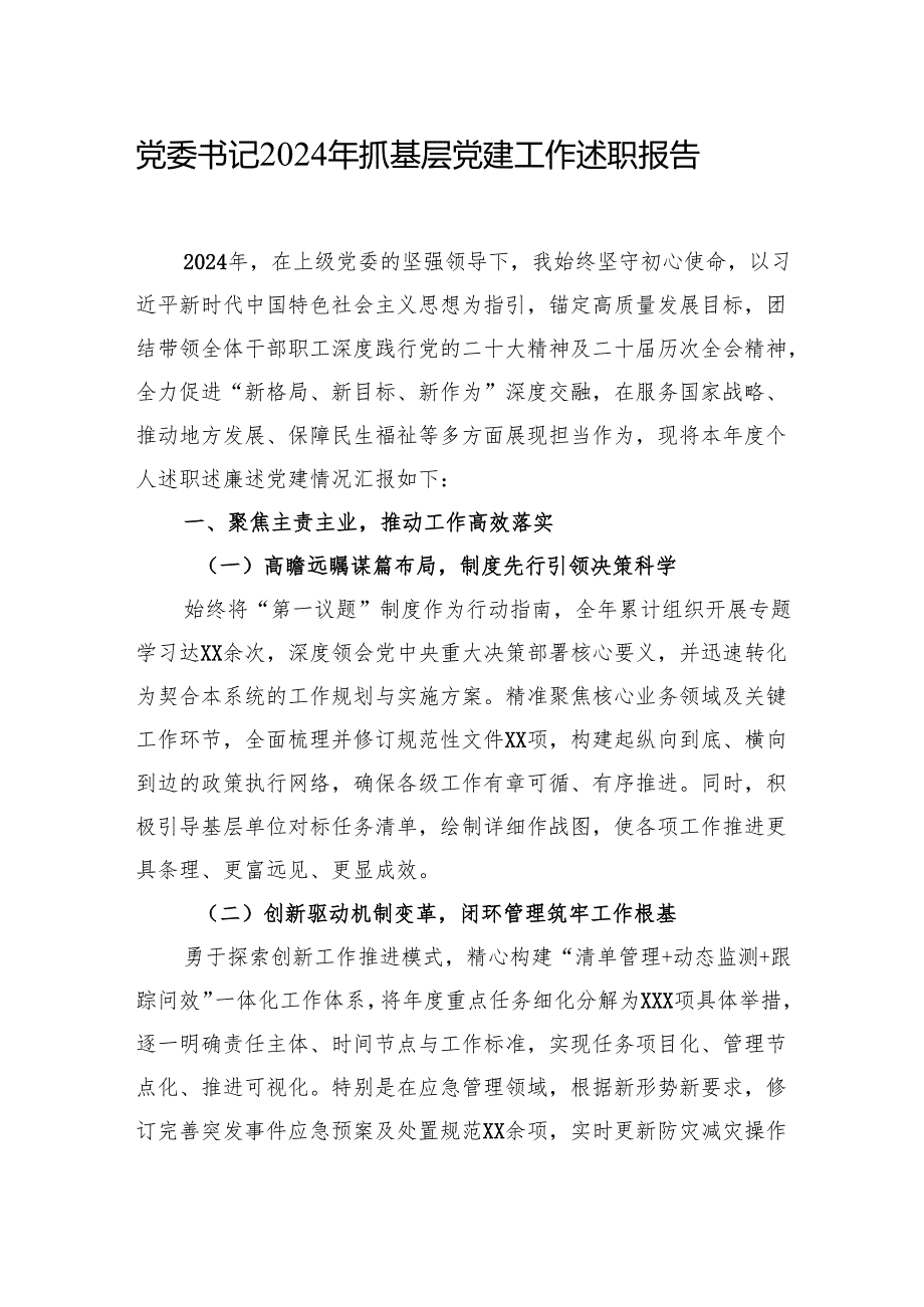 党委书记2024年抓基层党建工作述职报告汇编（3篇）.docx_第2页