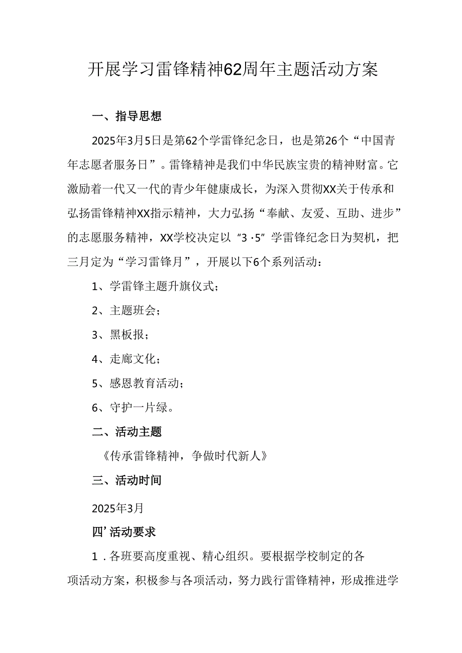 学习2025年雷锋精神六十二周年主题活动实施方案 （4份）90.docx_第1页