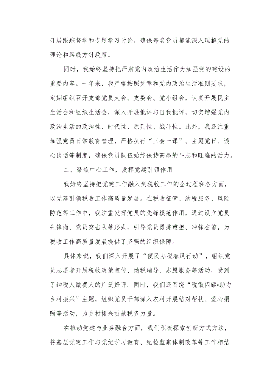 某市税务局党委纪检组党支部书记2024抓基层党建工作述职报告.docx_第2页