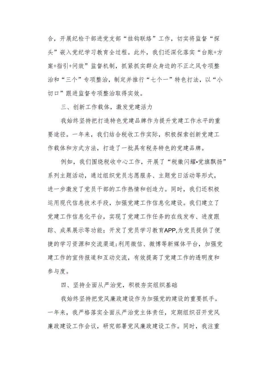 某市税务局党委纪检组党支部书记2024抓基层党建工作述职报告.docx_第3页