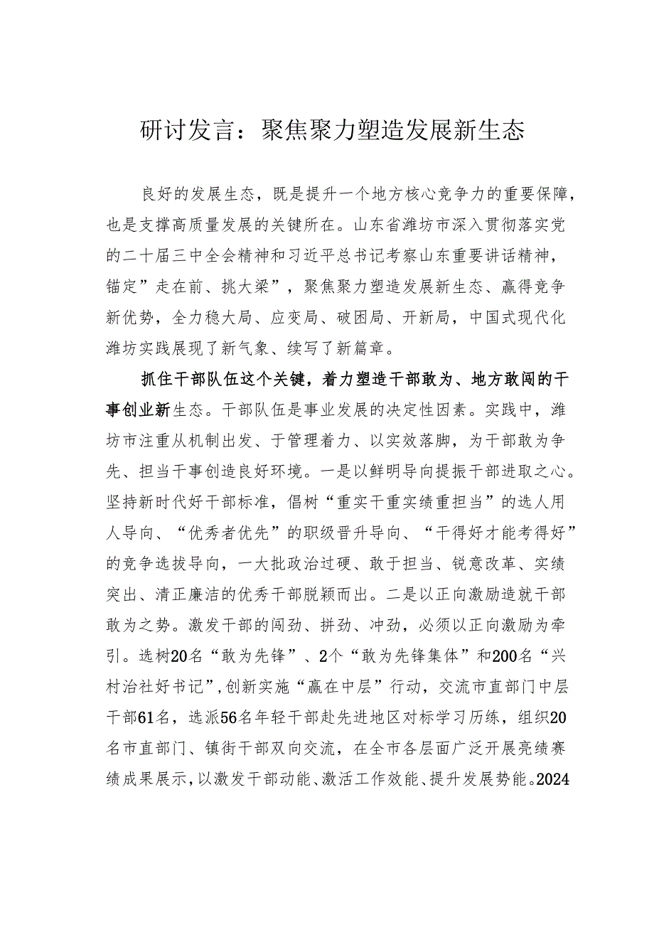 研讨发言：聚焦聚力塑造发展新生态.docx_第1页
