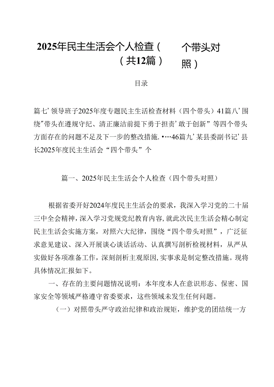 2025年民主生活会个人检查（四个带头对照）12篇（详细版）.docx_第1页