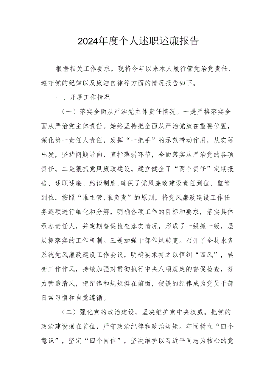 2024学校校长个人《述职述廉》工作报告.docx_第1页