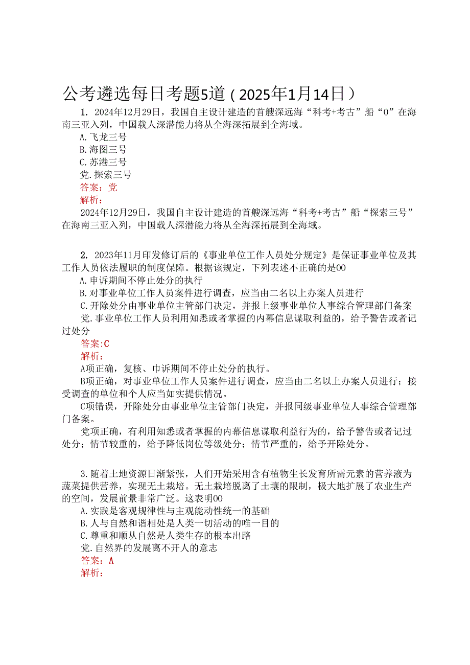 公考遴选每日考题5道（2025年1月14日）.docx_第1页