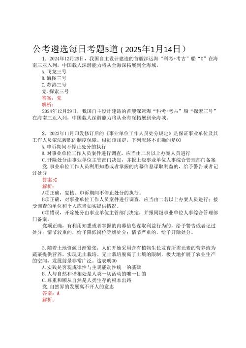 公考遴选每日考题5道（2025年1月14日）.docx