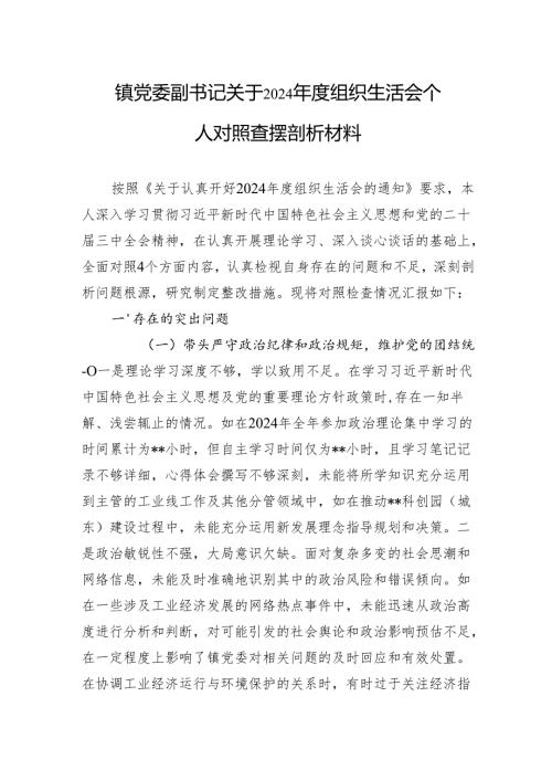 2024组织生活会个人对照查摆剖析材料 10篇.docx