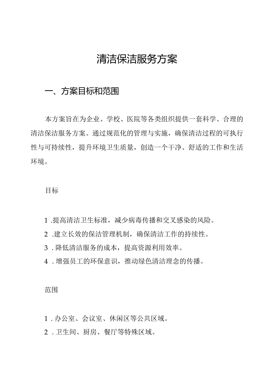 清洁保洁服务方案.docx_第1页