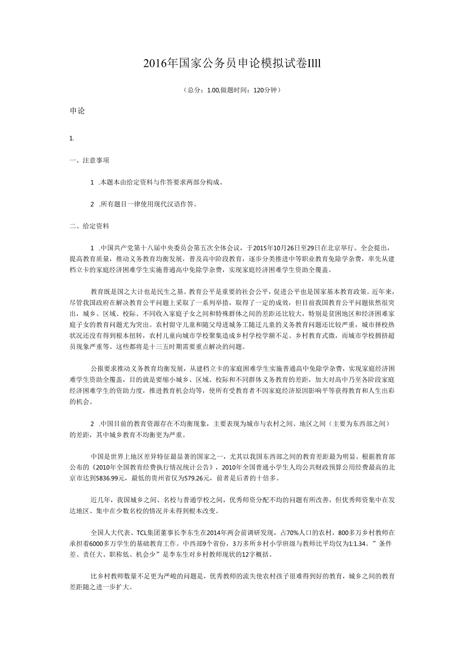 国家公务员申论模拟试卷1111.docx_第1页
