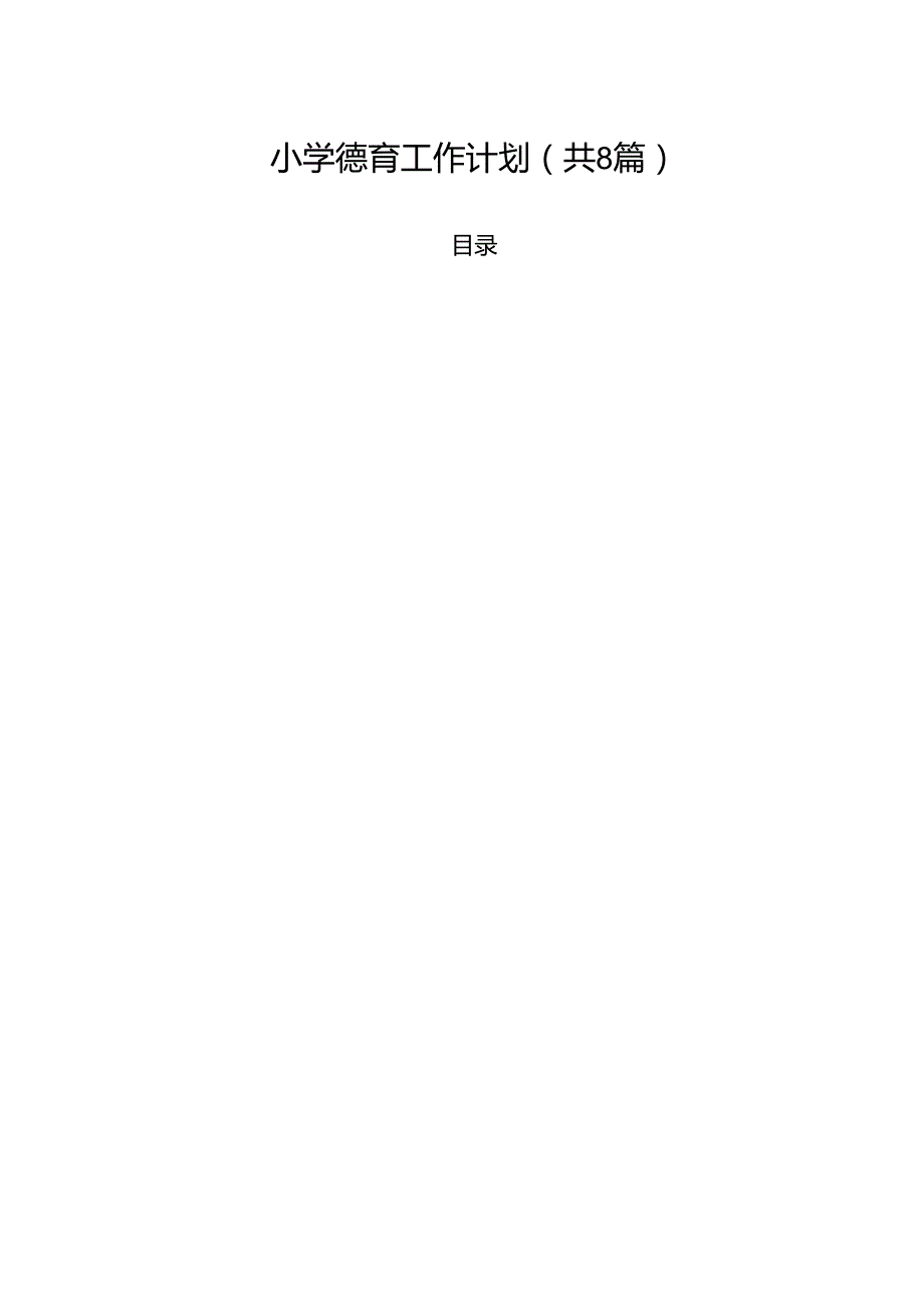 小学德育工作计划（共8篇）.docx_第1页