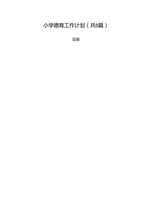 小学德育工作计划（共8篇）.docx