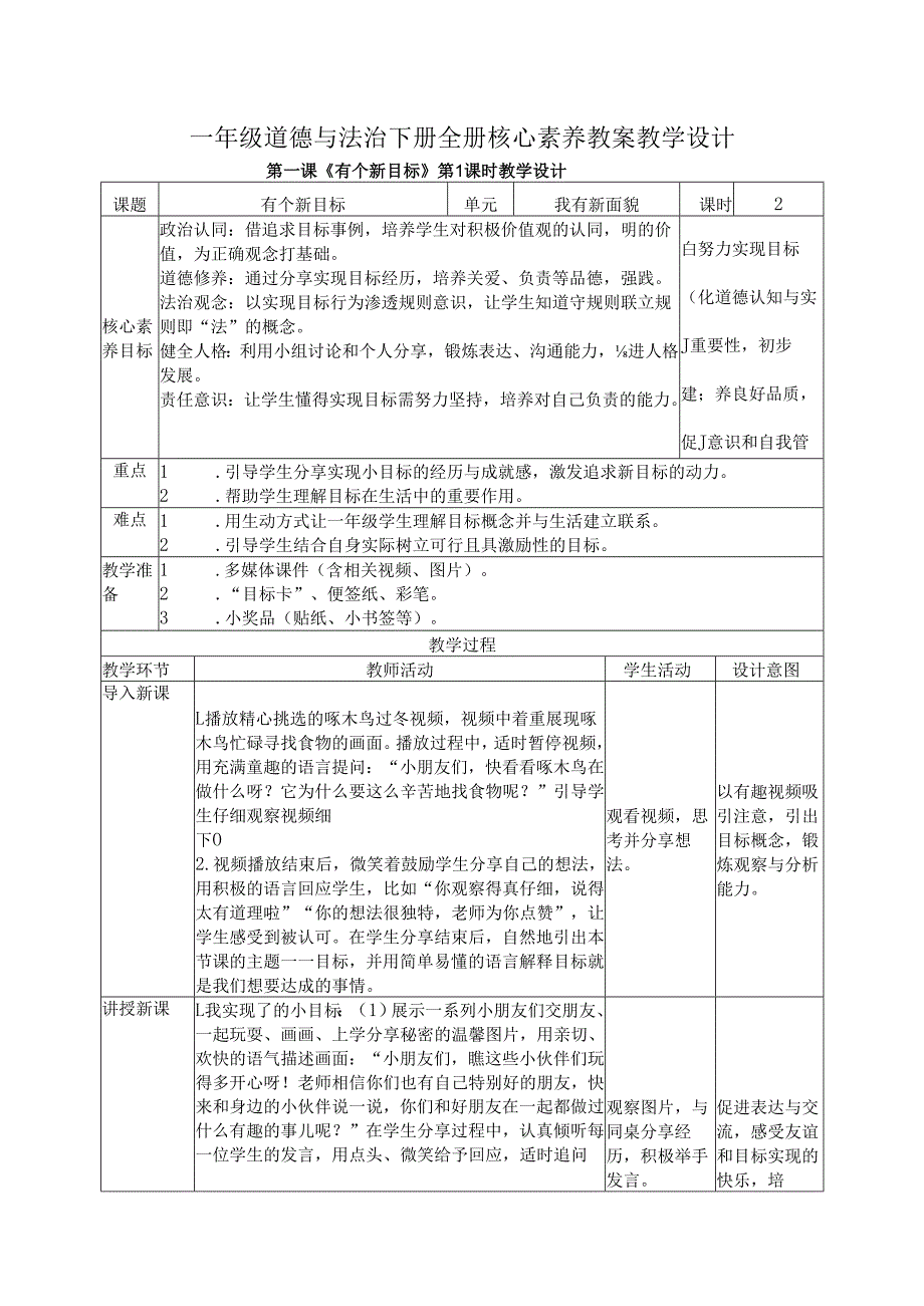 2024版新教材（2025）一年级道德与法治下册全册核心素养教案教学设计（表格式）.docx_第1页