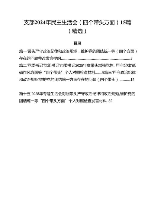 支部2024年民主生活会（四个带头方面）15篇（精选）.docx