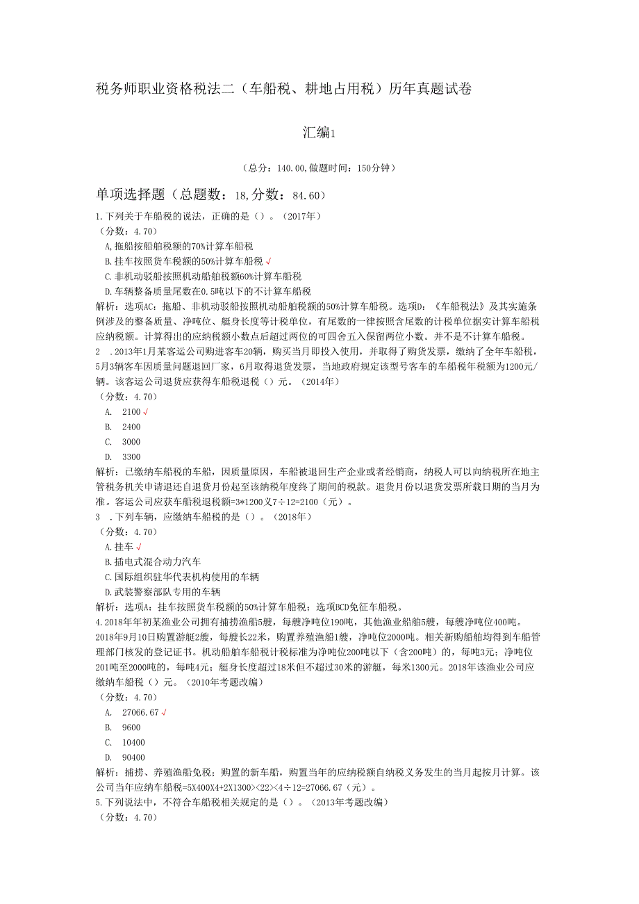 税务师职业资格税法二（车船税、耕地占用税）历年真题试卷汇编1.docx_第1页