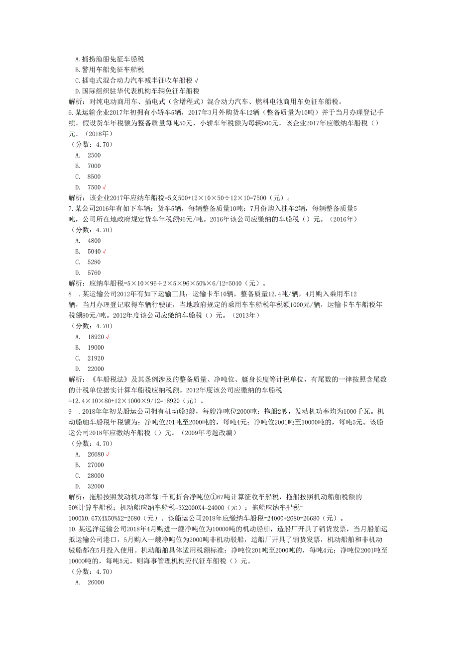 税务师职业资格税法二（车船税、耕地占用税）历年真题试卷汇编1.docx_第2页