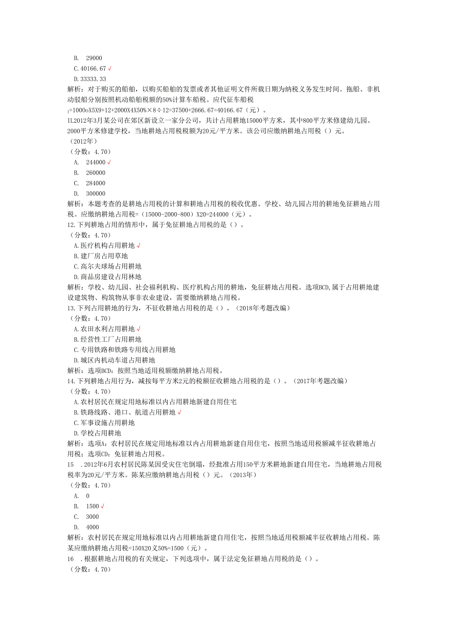 税务师职业资格税法二（车船税、耕地占用税）历年真题试卷汇编1.docx_第3页