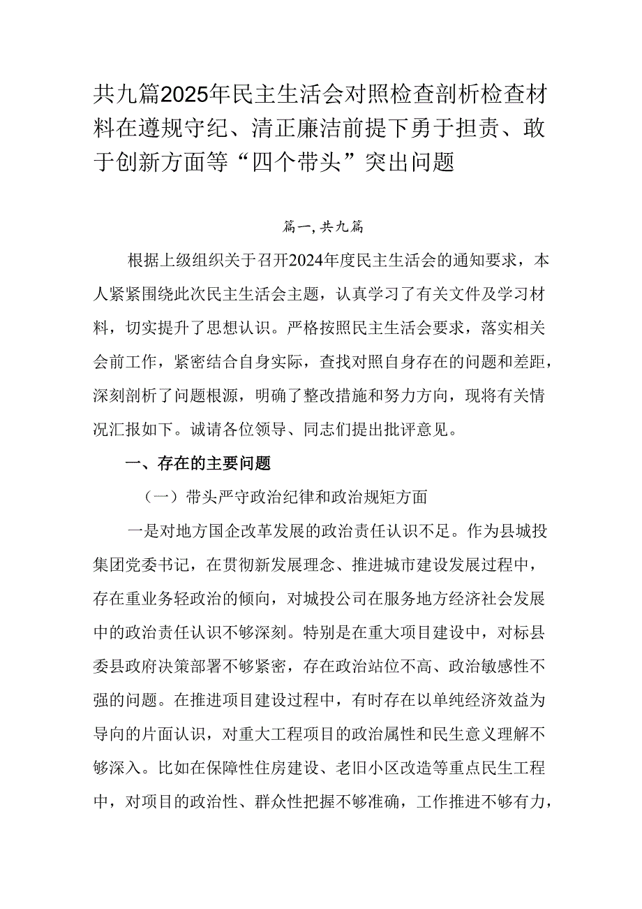 共九篇2025年民主生活会对照检查剖析检查材料在遵规守纪、清正廉洁前提下勇于担责、敢于创新方面等“四.docx_第1页