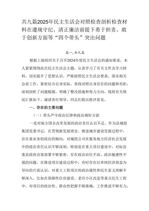 共九篇2025年民主生活会对照检查剖析检查材料在遵规守纪、清正廉洁前提下勇于担责、敢于创新方面等“四.docx
