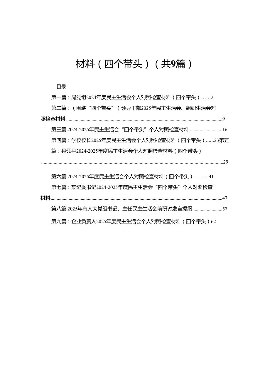 局党组2024民主生活会个人对照检查材料（四个带头）9篇.docx_第1页