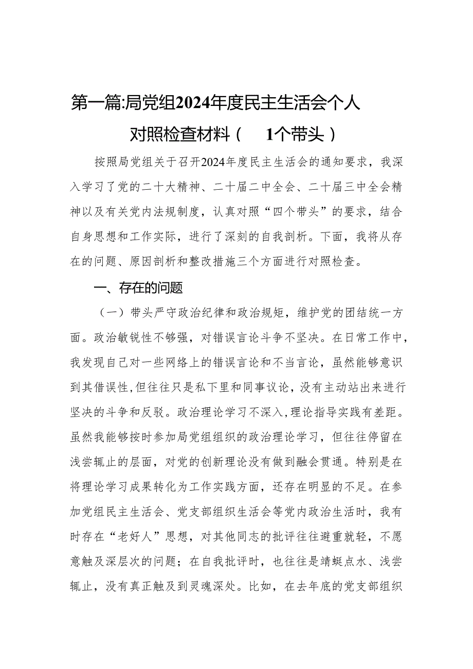 局党组2024民主生活会个人对照检查材料（四个带头）9篇.docx_第2页