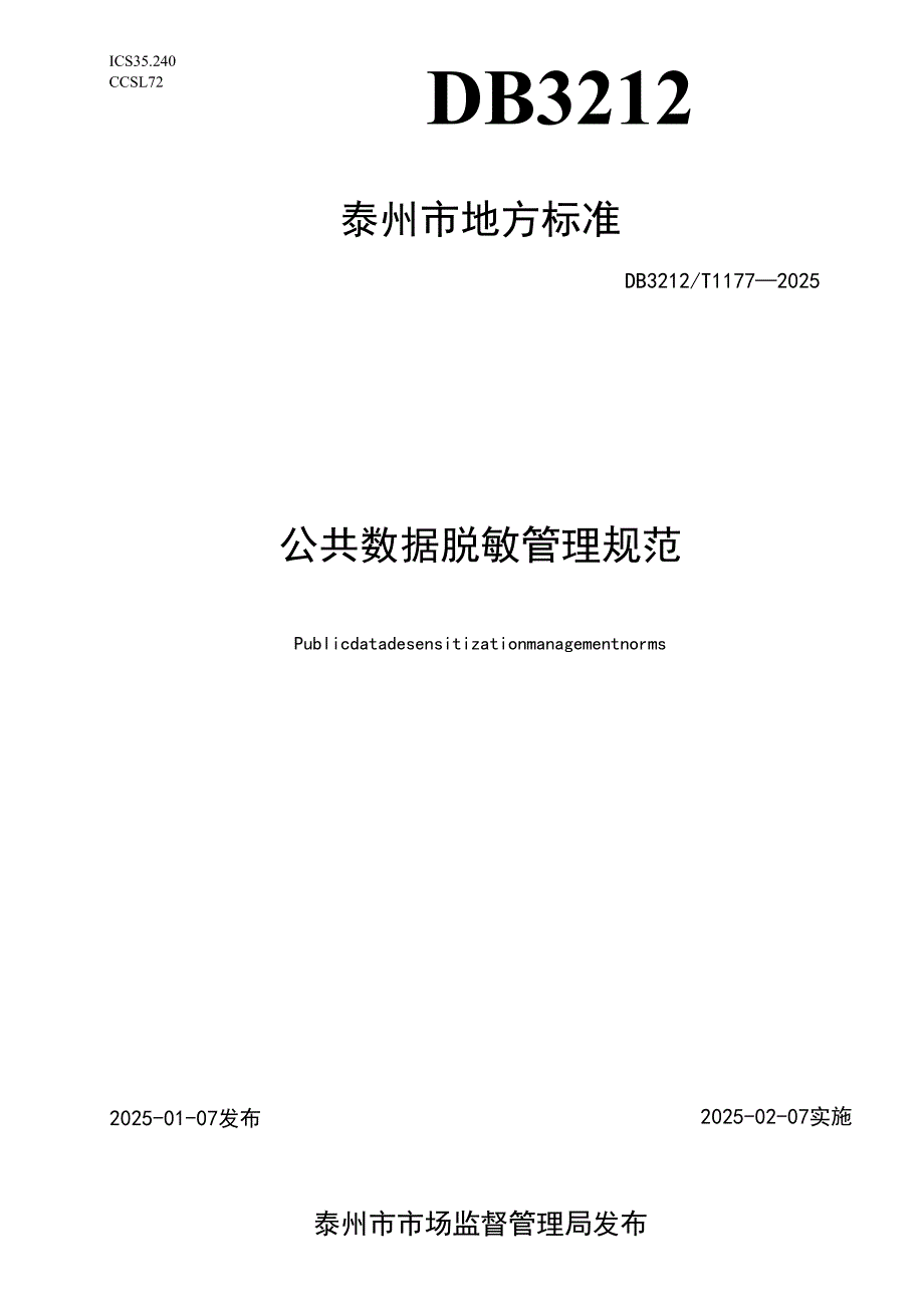 DB3212T 1177—2025公共数据脱敏管理规范.docx_第1页