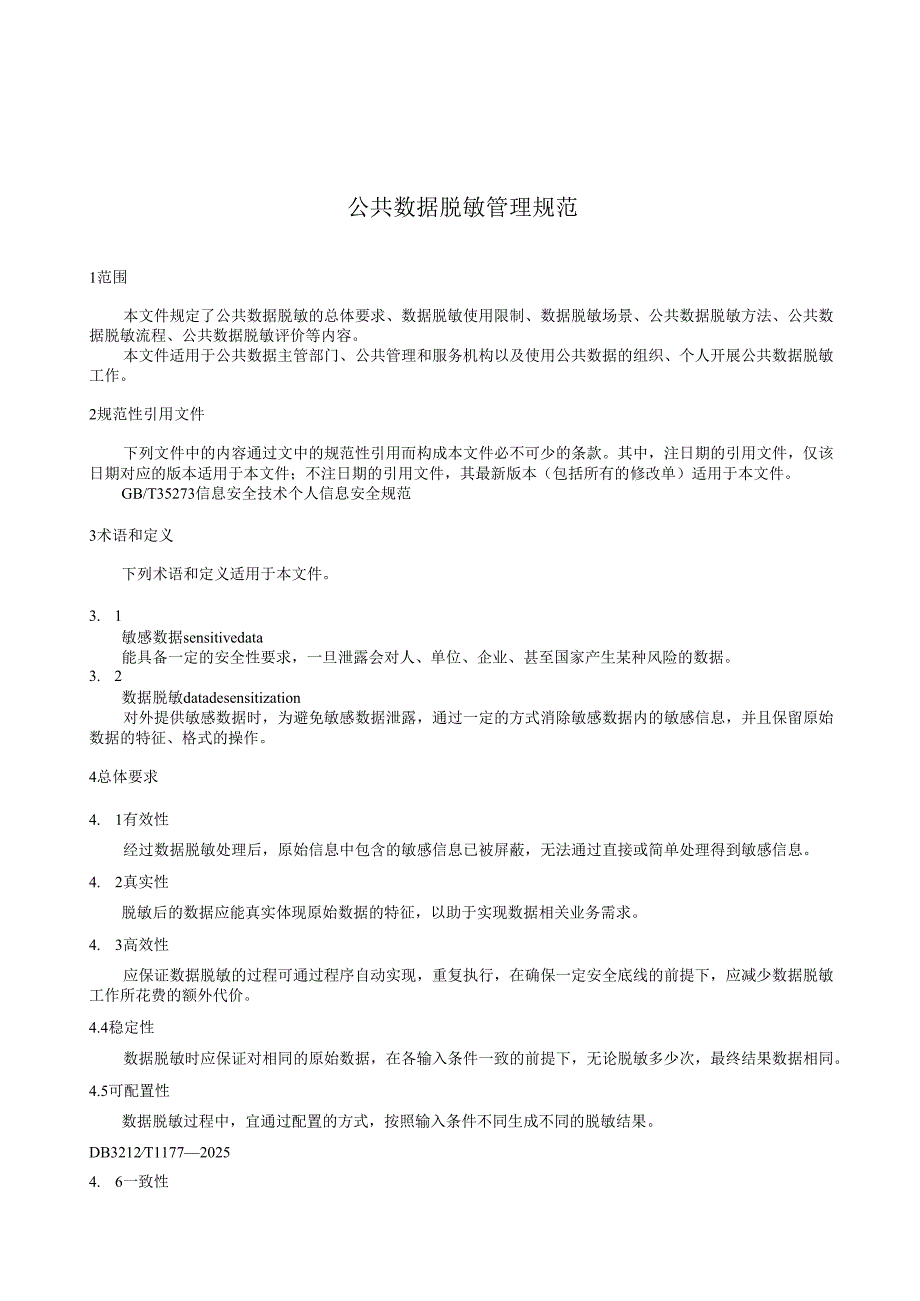 DB3212T 1177—2025公共数据脱敏管理规范.docx_第3页
