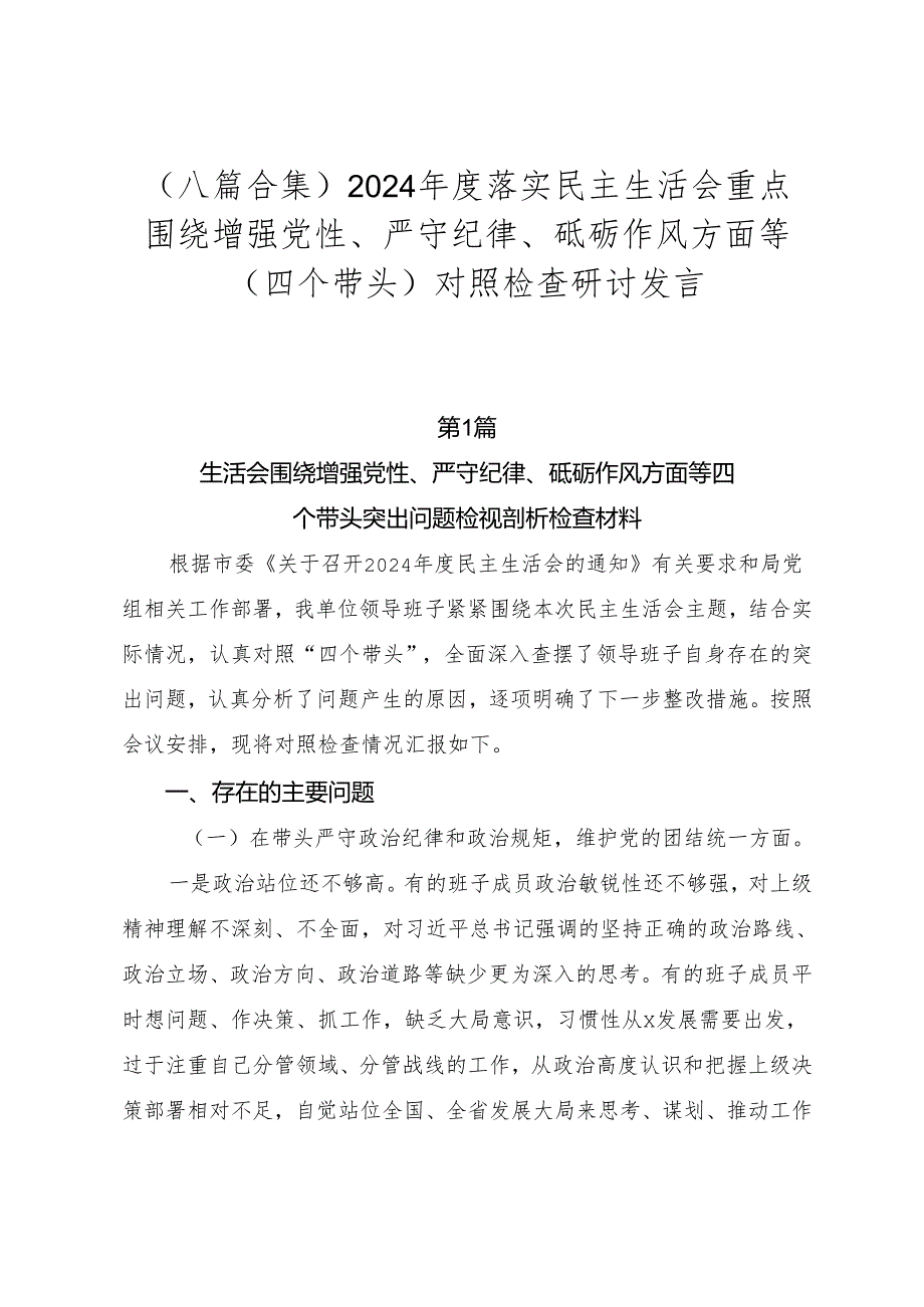 （八篇合集）2024落实民主生活会重点围绕增强党性、严守纪律、砥砺作风方面等（四个带头）对照检查研讨发言.docx_第1页