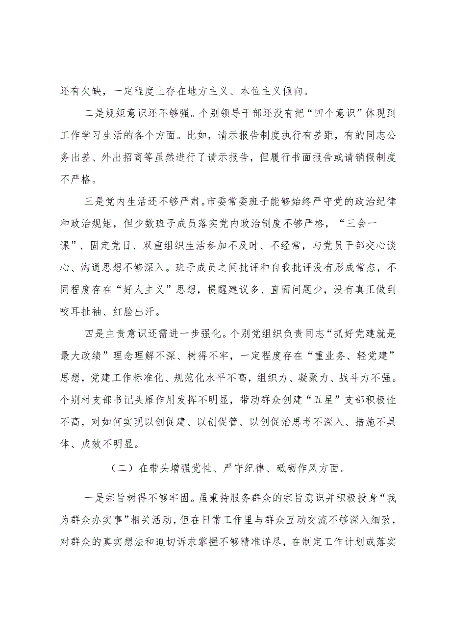 （八篇合集）2024落实民主生活会重点围绕增强党性、严守纪律、砥砺作风方面等（四个带头）对照检查研讨发言.docx_第2页